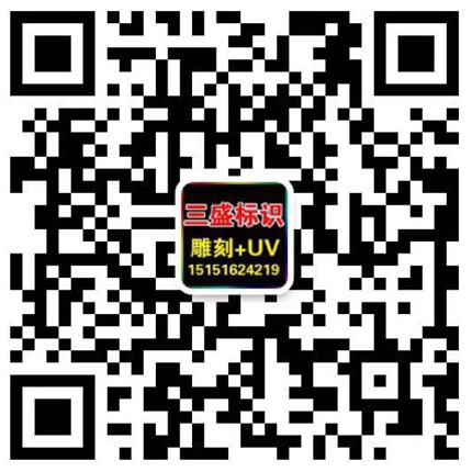 昆山廣告公司,昆山uv打印,標(biāo)識(shí)牌制作廠家-www.boweilun.com.cn 昆山三盛廣告有限公司 版權(quán)所